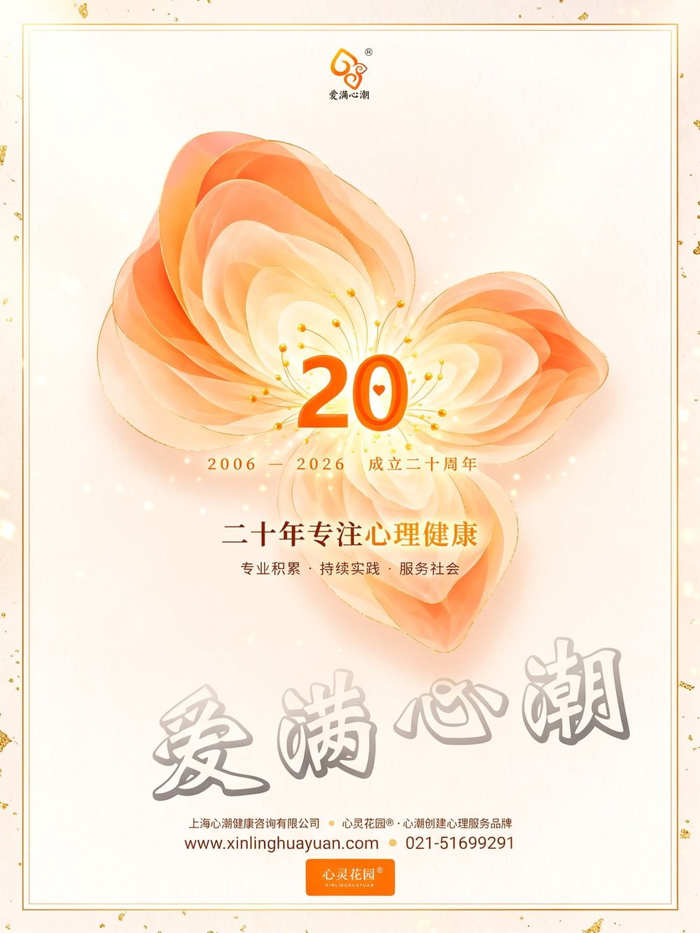 心灵花园® · 心潮二十周年 · 爱满心潮